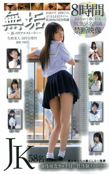 生粋美人10月号増刊『無垢〜JKのリアルストーリー〜』