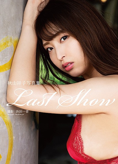 秋山祥子写真集 Last Show