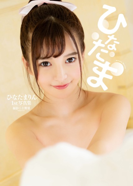 ひなたまりん1st写真集 ひなたま