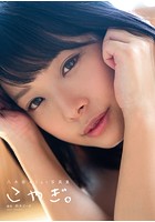 八木奈々1st写真集『こやぎ。』のサムネイル画像
