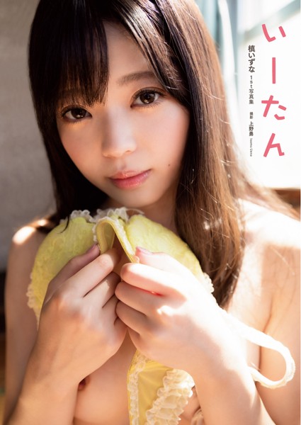 槙いずな1st写真集 いーたん