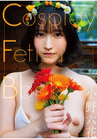 Cosplay Fetish Book 小野六花のサムネイル画像