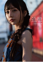 七沢みあ写真集『追憶』