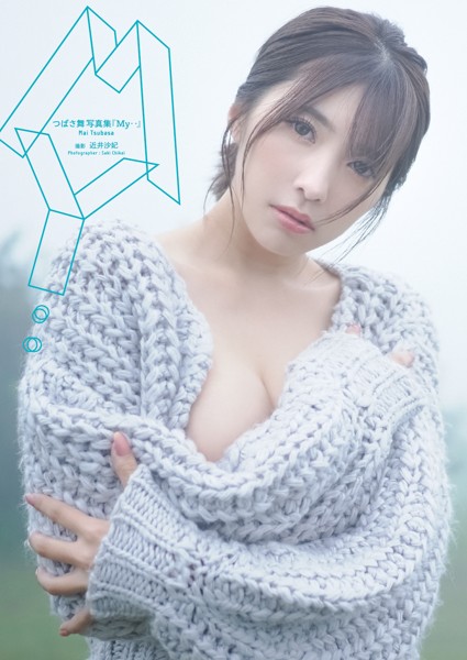 つばさ舞写真集『My‥』 直筆サイン入りチェキ1枚付
