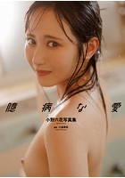 小野六花写真集『臆病な愛』のサムネイル画像