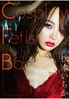 Cosplay Fetish Book 松本いちかのサムネイル画像
