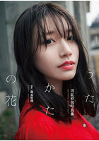 河北彩伽写真集「うたかたの花」