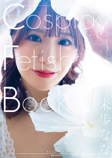 【1冊購入特典付き！9月5日20:00開催！】「Cosplay Fetish Book未歩なな」【配信限定イベント参加URL付＋サイン付写真集1冊】