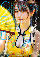 【FANZA限定】『Cosplay Fetish Book 水卜さくら』 サイン入りチェキ付きのサムネイル画像