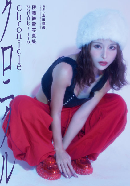 【FANZA限定】伊藤舞雪写真集『Chronicle』サイン入りチェキ付き