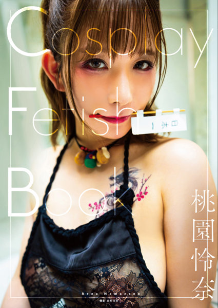 【3冊購入特典付き!10月30日20:00開催!】「CosplayFetishBook桃園怜奈」【配信限定イベント参加URL+購入者名前入りサイン写真集1冊+サイン付写真集2冊+生写真1枚+サイン付チェキ1枚】