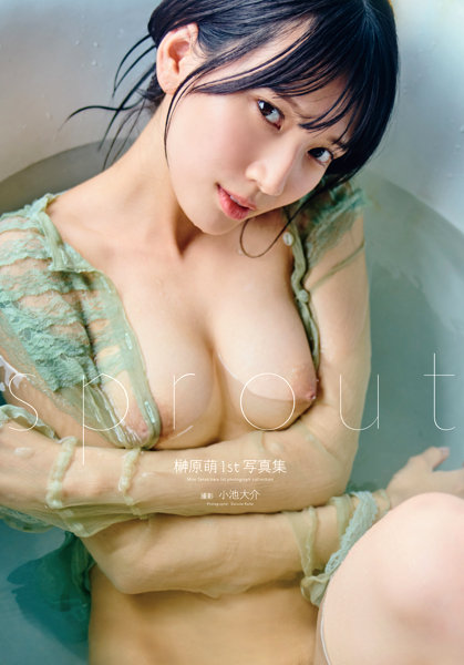 【オンラインイベント版】榊原萌1st写真集『sprout』（3冊購入特典付き！2月27日20:00開催）