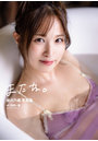 【オンラインイベント版】栄川乃亜写真集『またね。』（3冊購入特典付き！6月11日20:00開催）