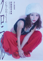 【オンラインイベント版】伊藤舞雪写真集『Chronicle』（3冊購入特典付き！6月5日20:00開催）