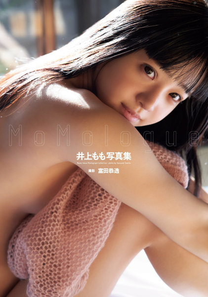 【オンラインイベント版】井上もも写真集『MoMologue』（3冊購入特典付き！8月28日20:00開催）