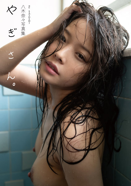 【5冊購入特典付き!9月24日13:00開催!】八木奈々「やぎさん。」【配信限定イベント参加URL+購入者名前入りサイン写真集1冊+サイン付写真集4冊+生写真1枚+サイン付チェキ1枚+八木奈々オリジナルアクリルスタンド】