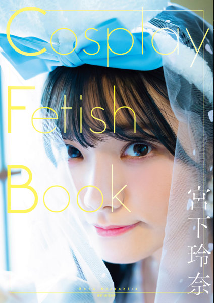【5冊購入特典付き！9月29日20:30開催！】「Cosplay Fetish Book 宮下玲奈」【配信限定イベント参加URL＋購入者名前入りサイン写真集1冊＋サイン付写真集4冊＋生写真1枚＋サイン付チェキ1枚＋宮下玲奈オリジナルアクリルスタンド】
