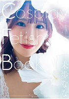 【5冊購入特典付き！9月5日20:00開催！】「Cosplay Fetish Book未歩なな」【配信限定イベント参加URL＋購入者名前入りサイン写真集1冊＋サイン付写真集4冊＋生写真1枚＋サイン付チェキ1枚＋未歩ななオリジナルアクリルスタンド】