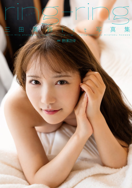 【5冊購入特典付き！11月20日20:00開催オンラインイベント版】三田真鈴1st写真集『ring-ring』