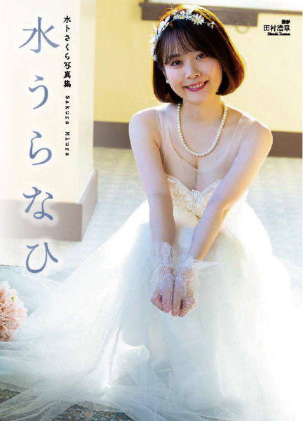 【オンラインイベント版】水卜さくら写真集『水うらなひ』（5冊購入特典付き！4月25日18:00開催）