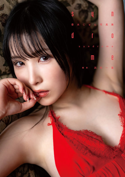 【オンラインイベント版】香水じゅん写真集『syndrome』（5冊購入特典付き！5月26日20:00開催）