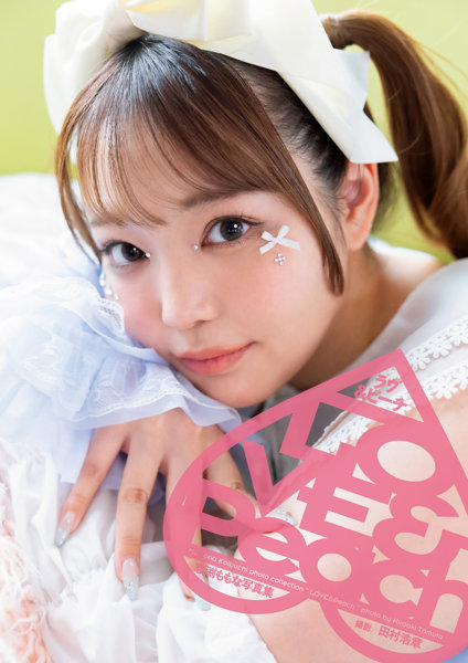 【オンラインイベント版】恋渕ももな写真集『LOVE＆Peach』（5冊購入特典付き！7月24日20:00開催）