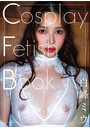 【オンラインイベント版】『Cosplay Fetish Book 白峰ミウ』（5冊購入特典付き！8月7日20:00開催）