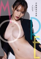 【FANZA限定】伊藤舞雪写真集『more』 サイン入りチェキ付き
