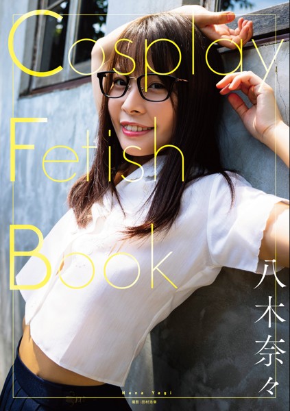 【チェキ付きキャンペーン】Cosplay Fetish Book 八木奈々