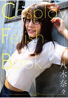 【チェキ付きキャンペーン】Cosplay Fetish Book 八木奈々