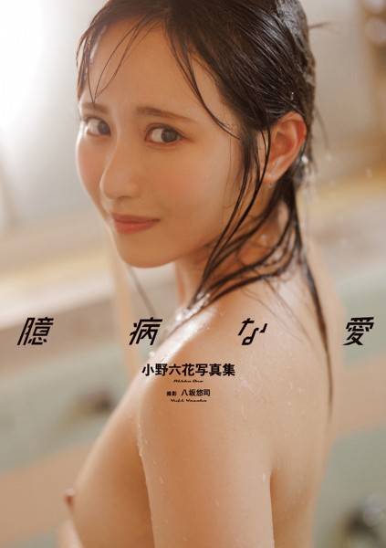 【FANZA限定】小野六花写真集『臆病な愛』 サイン入りチェキ付き