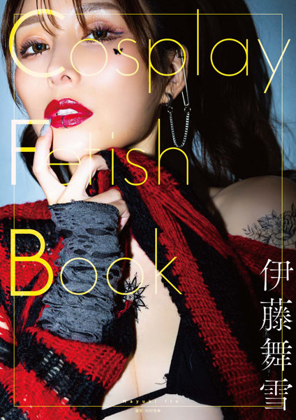【GOT写真集サイン入りチェキ付きキャンペーン】 Cosplay Fetish Book 伊藤舞雪