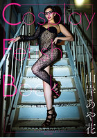 【GOT写真集サイン入りチェキ付きキャンペーン】 Cosplay Fetish Book 山岸あや花のサムネイル画像