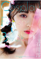 【チェキ付きキャンペーン】Cosplay Fetish Book 石川澪