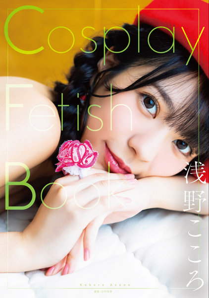 【チェキ付きキャンペーン】Cosplay Fetish Book 浅野こころ