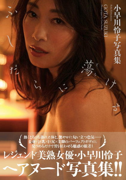 【チェキ付きキャンペーン】小早川怜子写真集『ふしだらに蕩ける』
