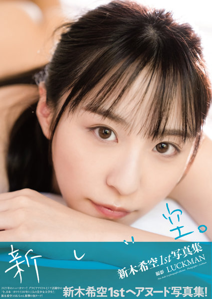 【チェキ付きキャンペーン】新木希空1st写真集『新しい空。』