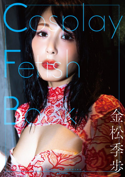 【FANZA限定】Cosplay Fetish Book 金松季歩 サイン入りチェキ付き