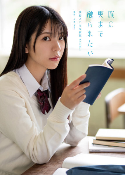 【チェキ付きキャンペーン】浅野こころ写真集『喉の奥まで触られたい』 サイン入りチェキ付き