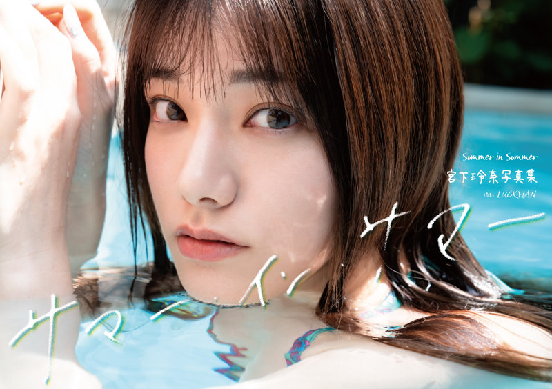 【FANZA限定】宮下玲奈写真集『サマー・イン・サマー』 サイン入りチェキ付き