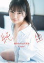 【FANZA限定】純白彩永1st写真集『純白』 サイン入りチェキ付き