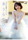 【FANZA限定】水卜さくら写真集『水うらなひ』 サイン入りチェキ付き