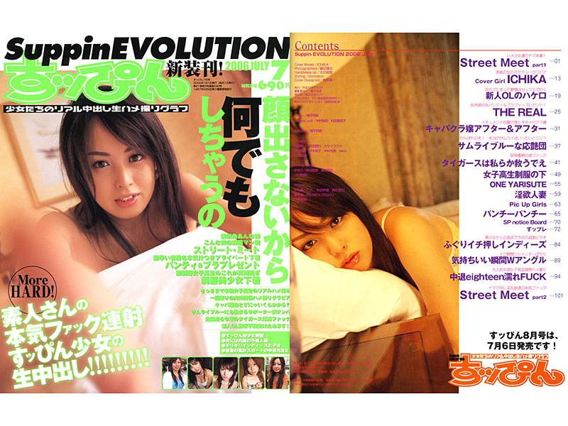 Suppin EVOLUTION 2006年07月号