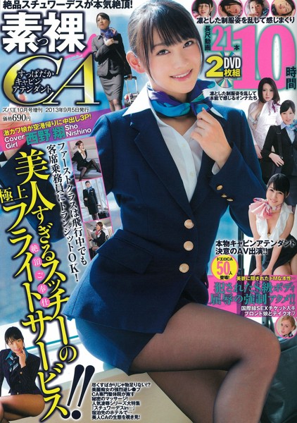 ズバ王 2013年10月号増刊 素っ裸CA