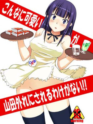 こんなに可愛い山田が山田外れにされるわけがない!!のジャケット