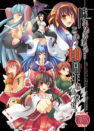 嘘みたいだろ…こいつ、10周年なんだぜ。のジャケット