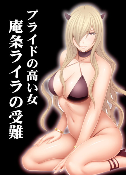 プライドの高い女 庵条ライラの受難のジャケット