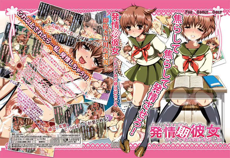 発情期彼女-かわいいあの娘は幼なじみ-のジャケット