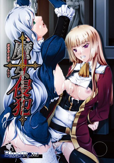 魔女侵犯-淫辱のジャッジメント-のジャケット