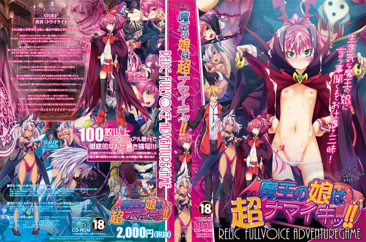 魔王の娘は超ナマイキ!!のジャケット